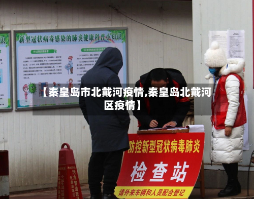 【秦皇岛市北戴河疫情,秦皇岛北戴河区疫情】-第3张图片