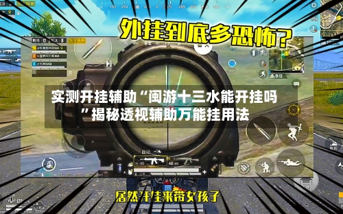 实测开挂辅助“闽游十三水能开挂吗”揭秘透视辅助万能挂用法-第1张图片