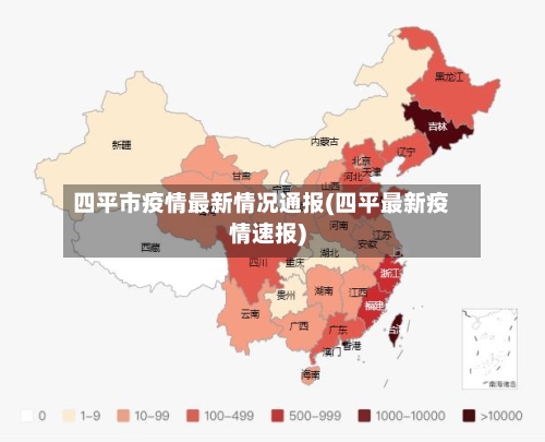 四平市疫情最新情况通报(四平最新疫情速报)-第1张图片