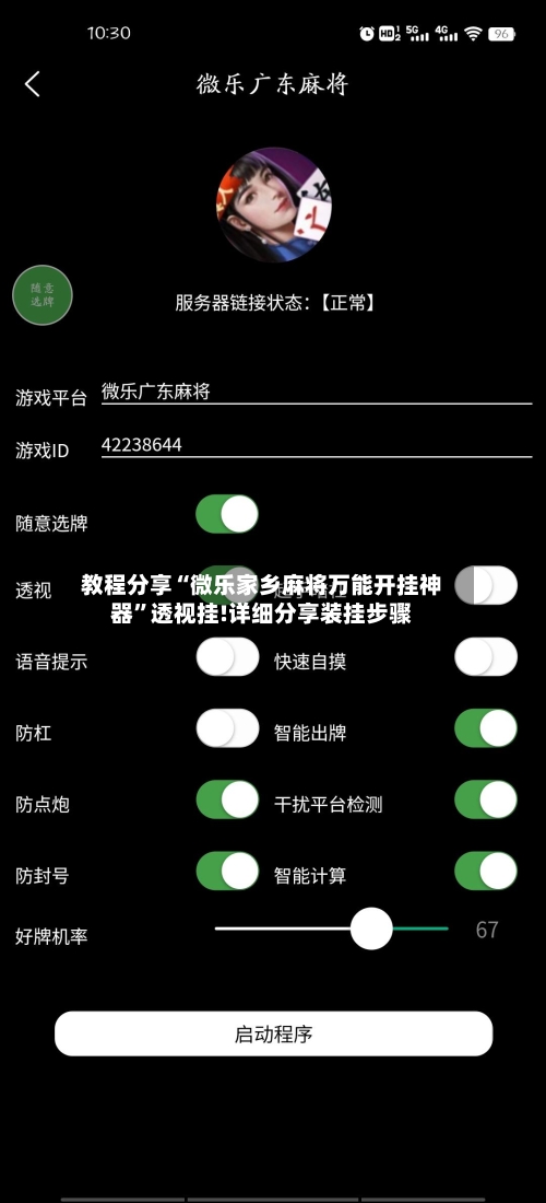 教程分享“微乐家乡麻将万能开挂神器	”透视挂!详细分享装挂步骤-第1张图片