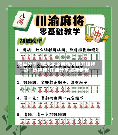 教程分享“微乐家乡麻将万能开挂神器”透视挂!详细分享装挂步骤-第2张图片