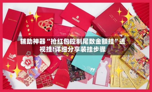 辅助神器“抢红包控制尾数金额挂”透视挂!详细分享装挂步骤-第1张图片