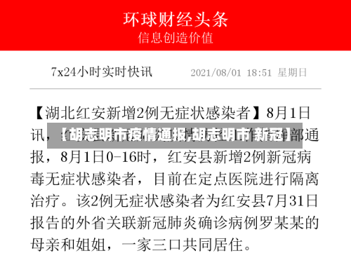 【胡志明市疫情通报,胡志明市 新冠】-第1张图片