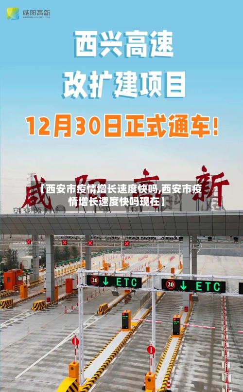 【西安市疫情增长速度快吗,西安市疫情增长速度快吗现在】-第2张图片