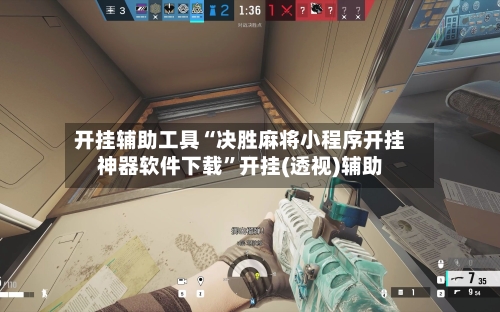 开挂辅助工具“决胜麻将小程序开挂神器软件下载”开挂(透视)辅助-第1张图片