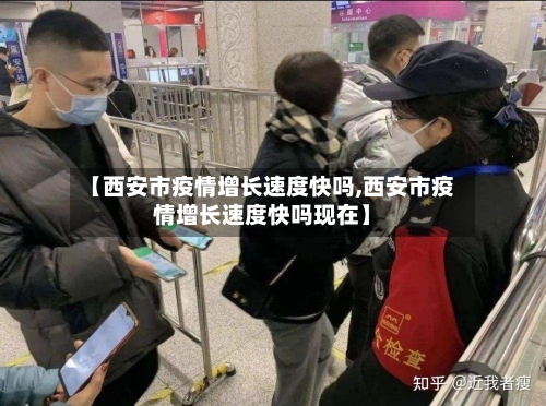 【西安市疫情增长速度快吗,西安市疫情增长速度快吗现在】-第1张图片