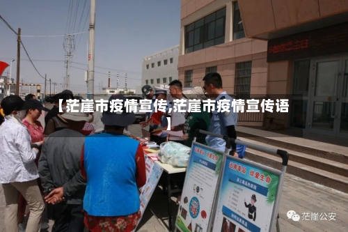 【茫崖市疫情宣传,茫崖市疫情宣传语】-第1张图片