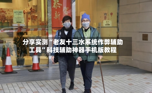 分享实测“老友十三水系统作弊辅助工具”科技辅助神器手机版教程-第1张图片