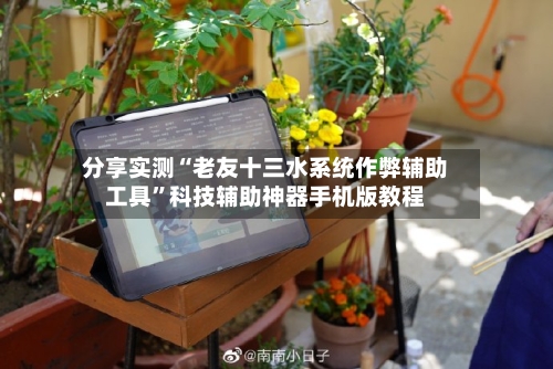分享实测“老友十三水系统作弊辅助工具	”科技辅助神器手机版教程-第2张图片