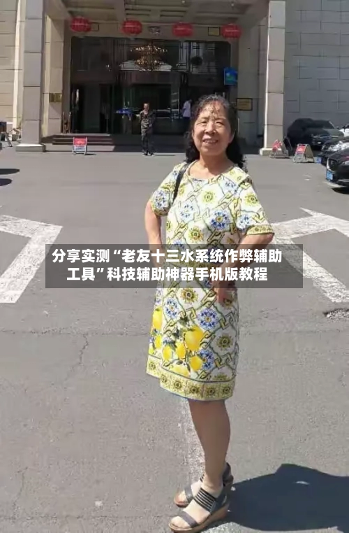 分享实测“老友十三水系统作弊辅助工具”科技辅助神器手机版教程-第3张图片