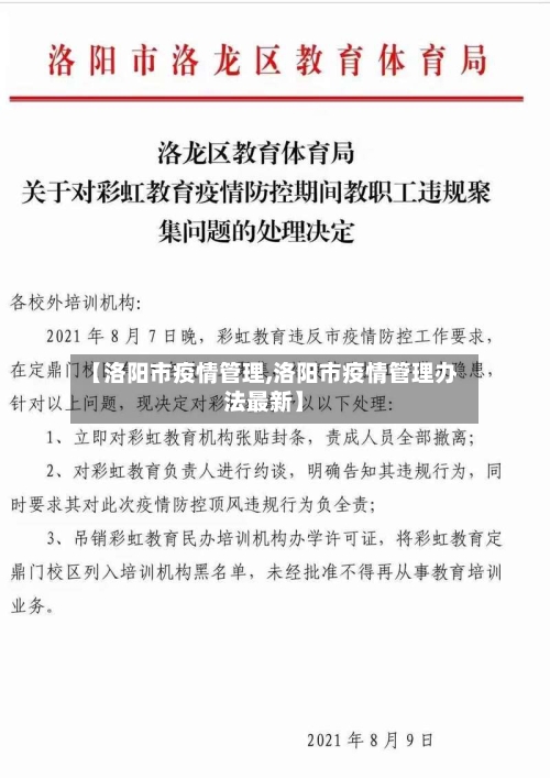 【洛阳市疫情管理,洛阳市疫情管理办法最新】-第1张图片