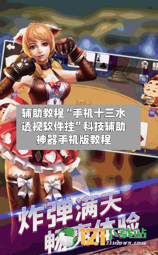 辅助教程“手机十三水透视软件挂”科技辅助神器手机版教程-第2张图片