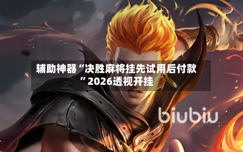 辅助神器“决胜麻将挂先试用后付款”2026透视开挂-第2张图片