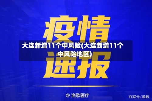 大连新增11个中风险(大连新增11个中风险地区)-第1张图片