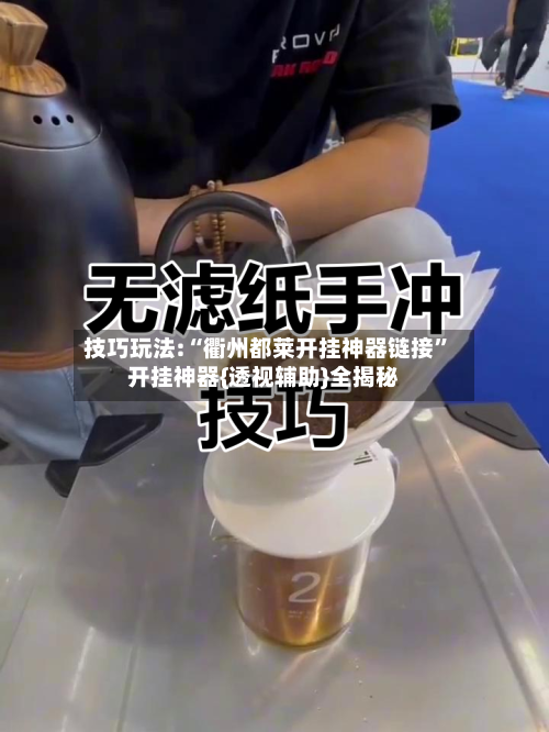 技巧玩法:“衢州都莱开挂神器链接	”开挂神器{透视辅助}全揭秘-第2张图片