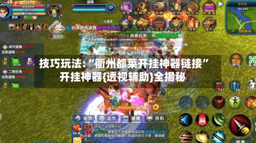 技巧玩法:“衢州都莱开挂神器链接”开挂神器{透视辅助}全揭秘-第1张图片