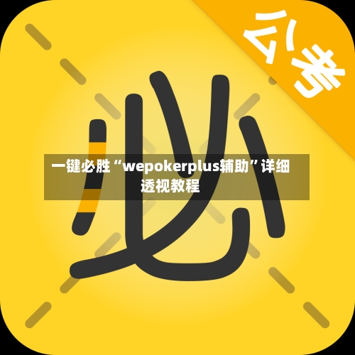 一键必胜“wepokerplus辅助”详细透视教程-第1张图片