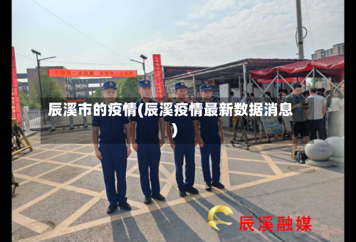 辰溪市的疫情(辰溪疫情最新数据消息)-第1张图片