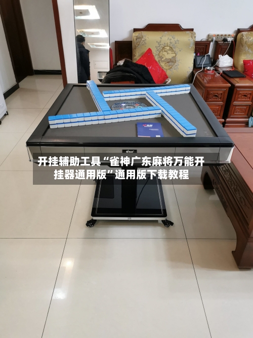 开挂辅助工具“雀神广东麻将万能开挂器通用版”通用版下载教程-第2张图片