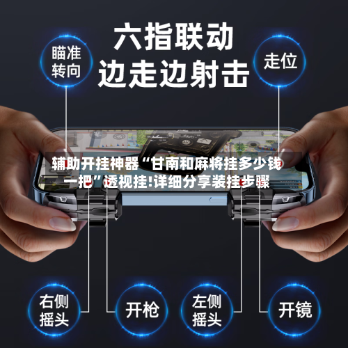 辅助开挂神器“甘南和麻将挂多少钱一把	”透视挂!详细分享装挂步骤-第1张图片