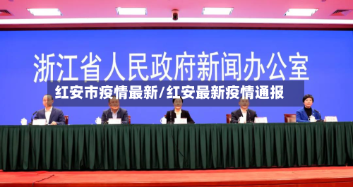 红安市疫情最新/红安最新疫情通报-第1张图片