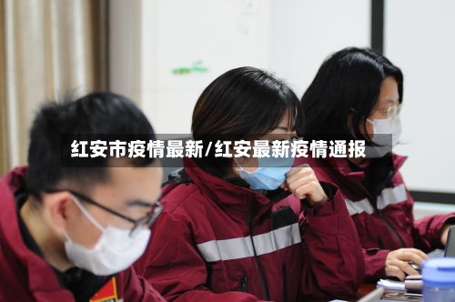 红安市疫情最新/红安最新疫情通报-第2张图片