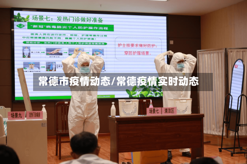常德市疫情动态/常德疫情实时动态-第3张图片