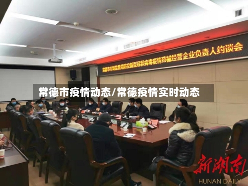 常德市疫情动态/常德疫情实时动态-第1张图片