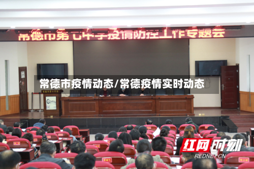 常德市疫情动态/常德疫情实时动态-第2张图片