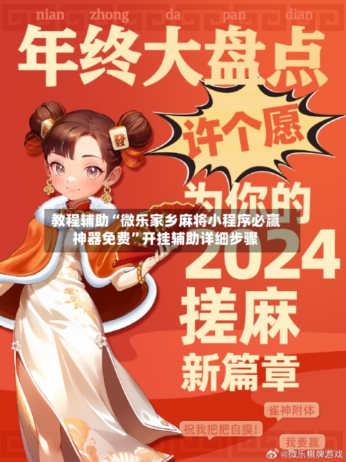 教程辅助“微乐家乡麻将小程序必赢神器免费”开挂辅助详细步骤-第3张图片