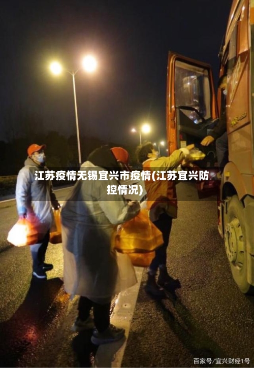 江苏疫情无锡宜兴市疫情(江苏宜兴防控情况)-第2张图片