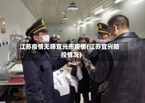江苏疫情无锡宜兴市疫情(江苏宜兴防控情况)-第1张图片