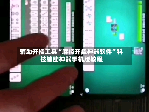 辅助开挂工具“麻将开挂神器软件	”科技辅助神器手机版教程-第1张图片