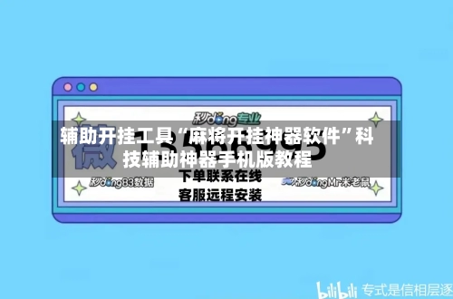 辅助开挂工具“麻将开挂神器软件”科技辅助神器手机版教程-第2张图片