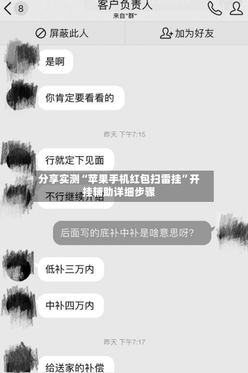 分享实测“苹果手机红包扫雷挂”开挂辅助详细步骤-第1张图片