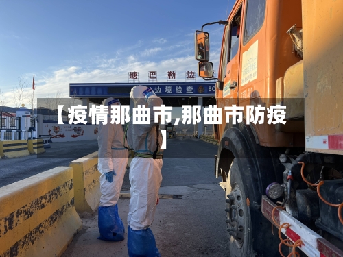【疫情那曲市,那曲市防疫】-第2张图片