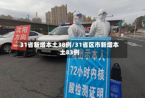 31省新增本土38例/31省区市新增本土83例-第1张图片