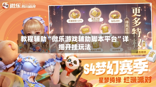 教程辅助“微乐游戏辅助脚本平台	”详细开挂玩法-第1张图片