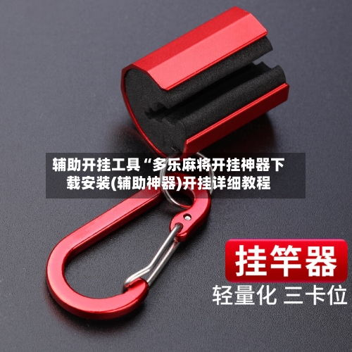 辅助开挂工具“多乐麻将开挂神器下载安装(辅助神器)开挂详细教程-第2张图片