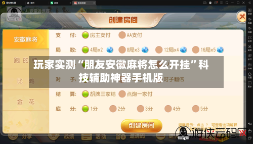 玩家实测“朋友安徽麻将怎么开挂”科技辅助神器手机版-第3张图片