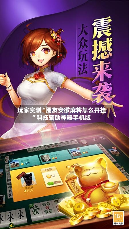 玩家实测“朋友安徽麻将怎么开挂”科技辅助神器手机版-第2张图片