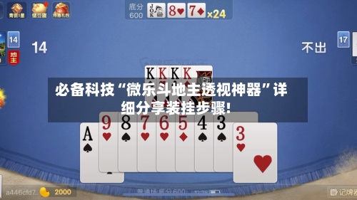 必备科技“微乐斗地主透视神器	”详细分享装挂步骤!-第1张图片