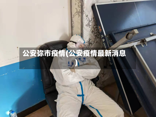 公安弥市疫情(公安疫情最新消息)-第3张图片