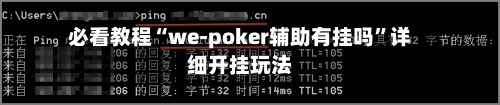 必看教程“we-poker辅助有挂吗”详细开挂玩法-第1张图片