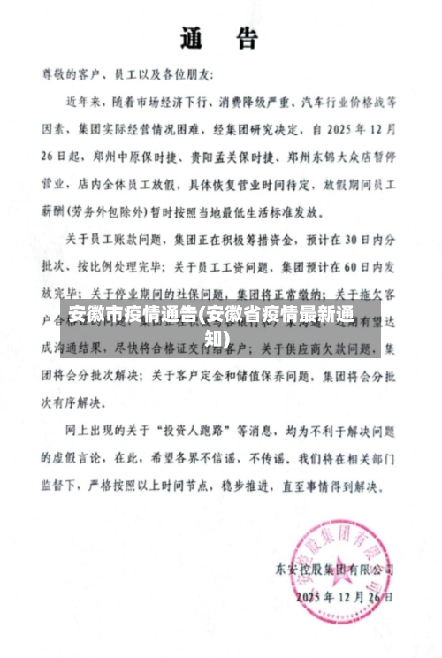 安徽市疫情通告(安徽省疫情最新通知)-第1张图片