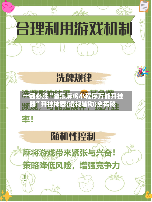 一键必胜“微乐麻将小程序万能开挂器	”开挂神器{透视辅助}全揭秘-第1张图片