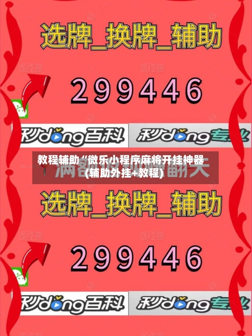 教程辅助“微乐小程序麻将开挂神器(辅助外挂+教程)-第2张图片
