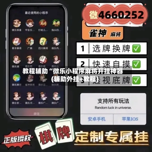 教程辅助“微乐小程序麻将开挂神器(辅助外挂+教程)-第1张图片