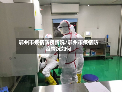 鄂州市疫情防疫情况/鄂州市疫情防疫情况如何-第1张图片