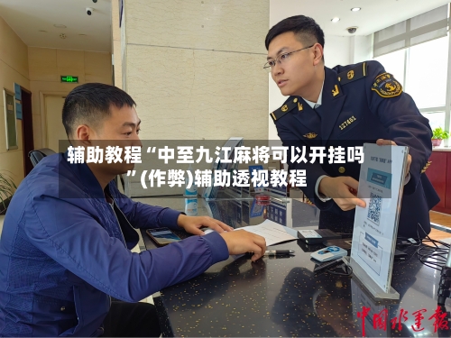 辅助教程“中至九江麻将可以开挂吗	”(作弊)辅助透视教程-第1张图片